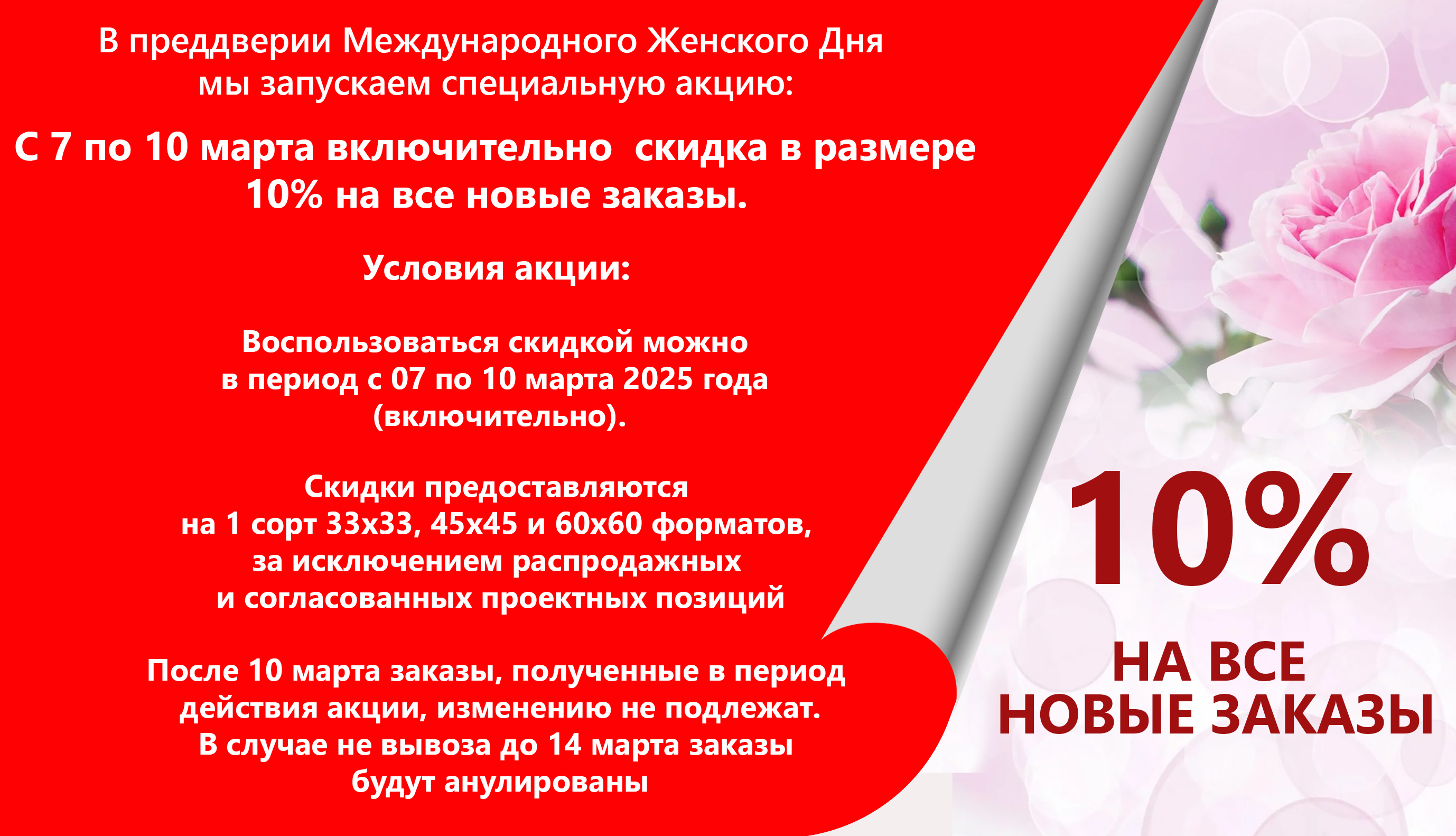 Акция скидка 10 % 